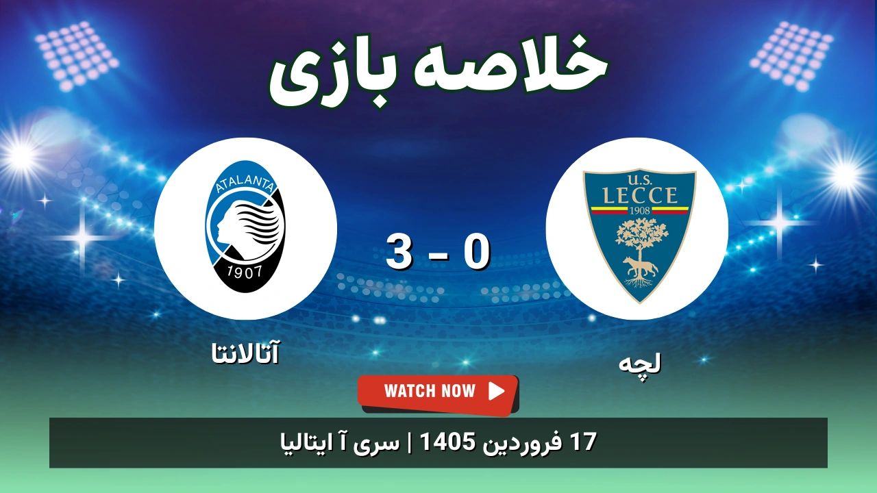 خلاصه بازی لچه 0 - 3 آتالانتا