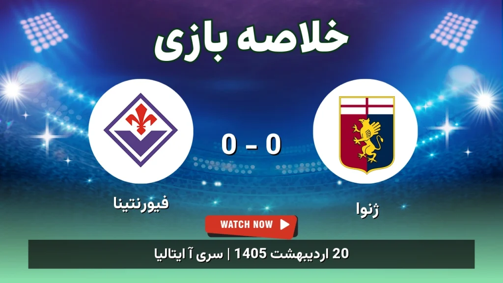 خلاصه بازی فیورنتینا 0 - 0 ژنوا