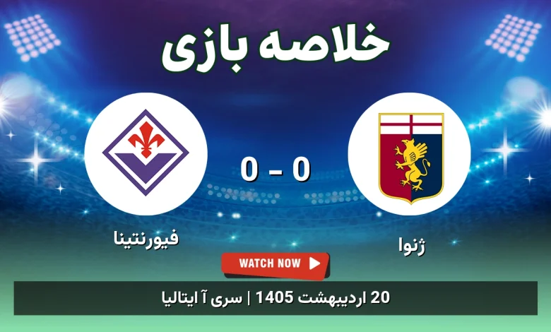 خلاصه بازی فیورنتینا 0 - 0 ژنوا