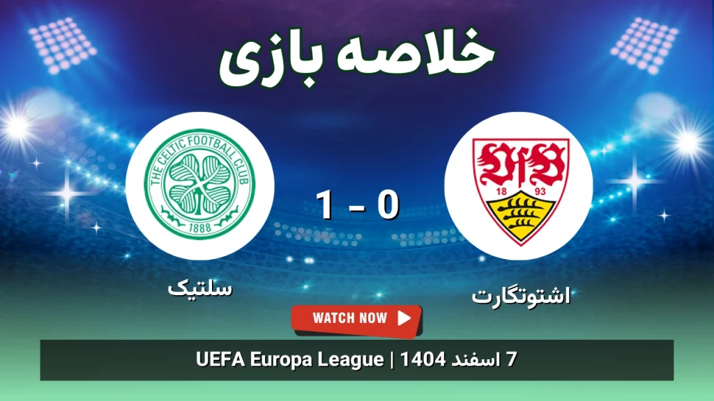 خلاصه بازی اشتوتگارت 0 - 1 سلتیک