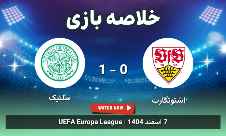 خلاصه بازی اشتوتگارت 0 - 1 سلتیک