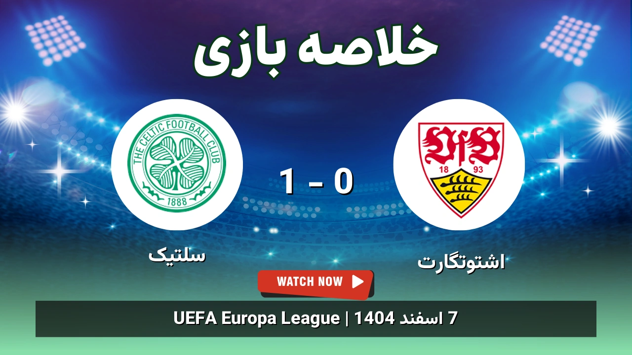 خلاصه بازی اشتوتگارت 0 - 1 سلتیک