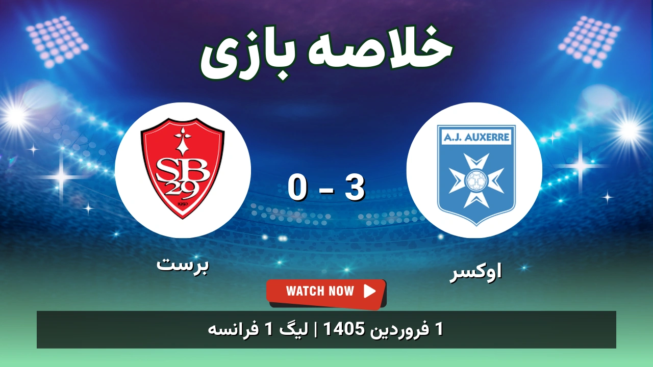 خلاصه بازی اوکسِر 3 - 0 برست