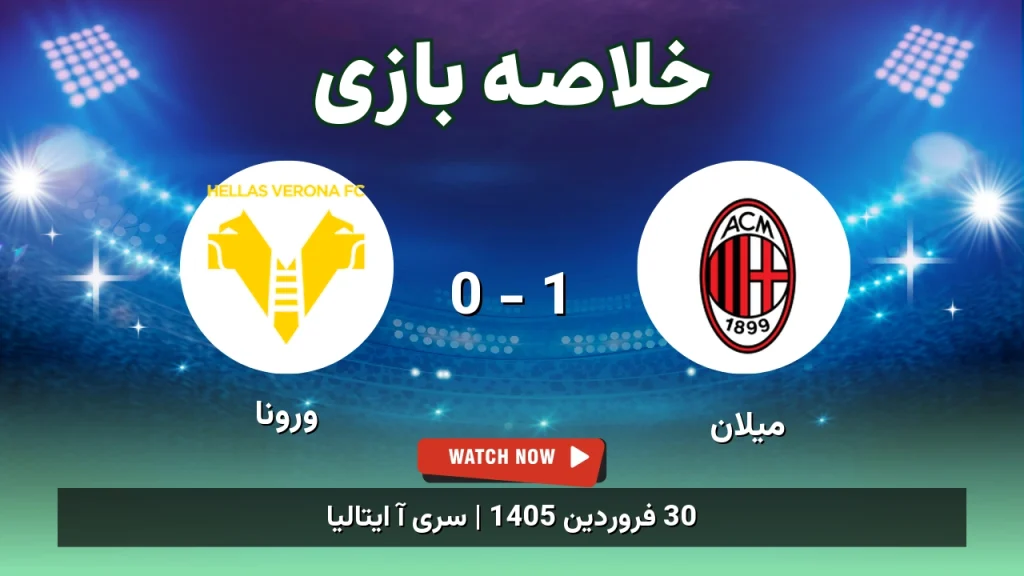 خلاصه بازی ورونا 0 - 1 میلان