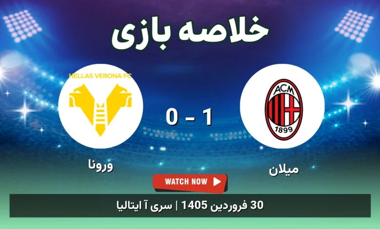خلاصه بازی ورونا 0 - 1 میلان