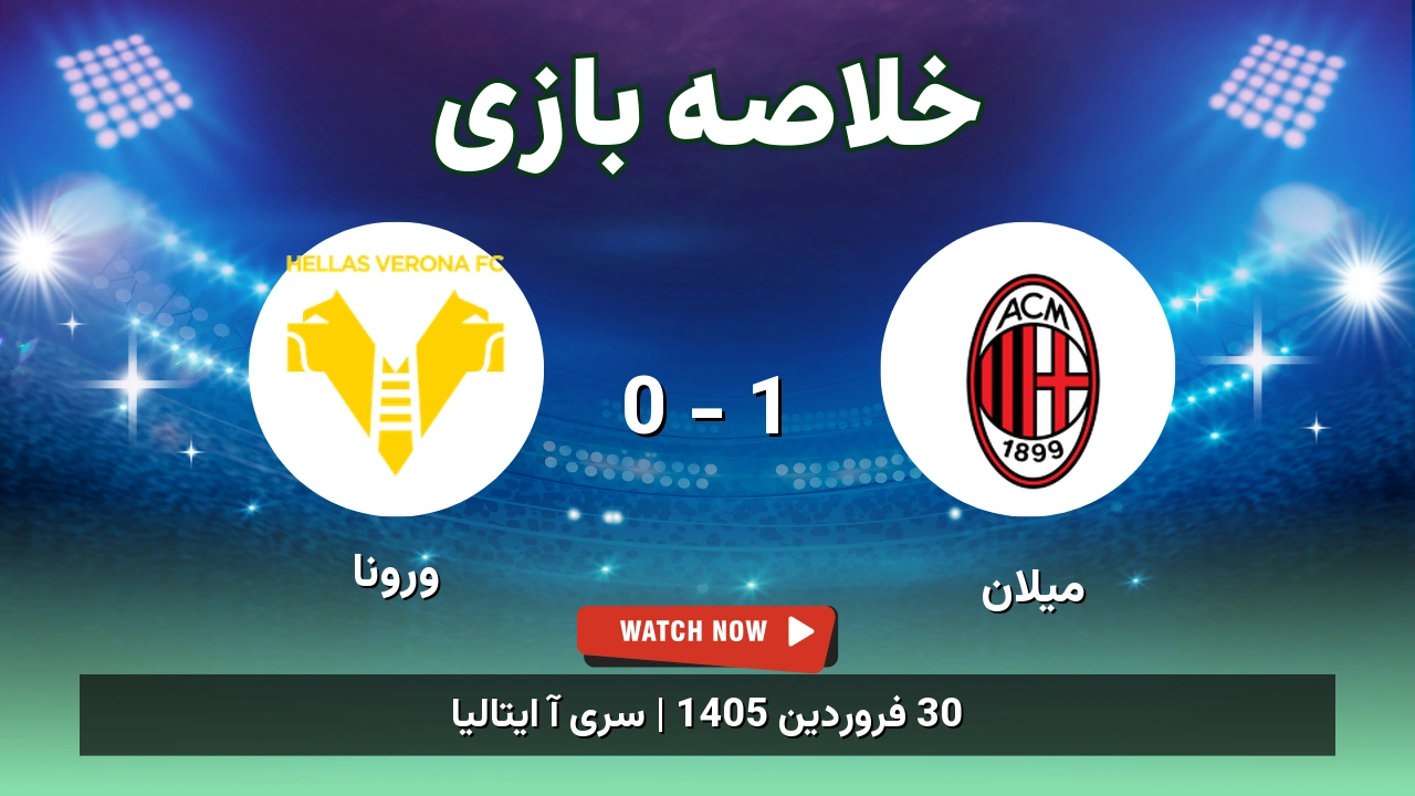 خلاصه بازی ورونا 0 - 1 میلان