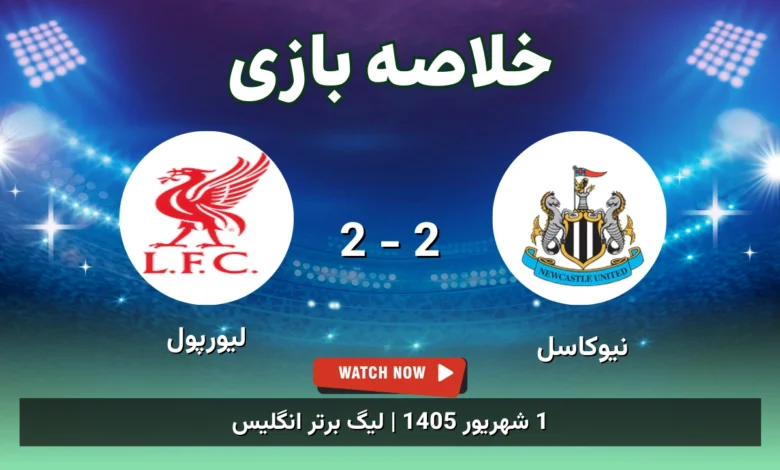 خلاصه بازی نیوکاسل 2 - 2 لیورپول
