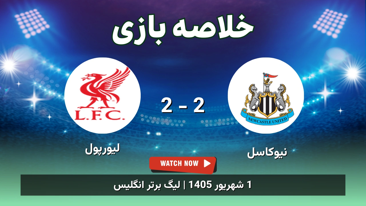 خلاصه بازی نیوکاسل 2 - 2 لیورپول