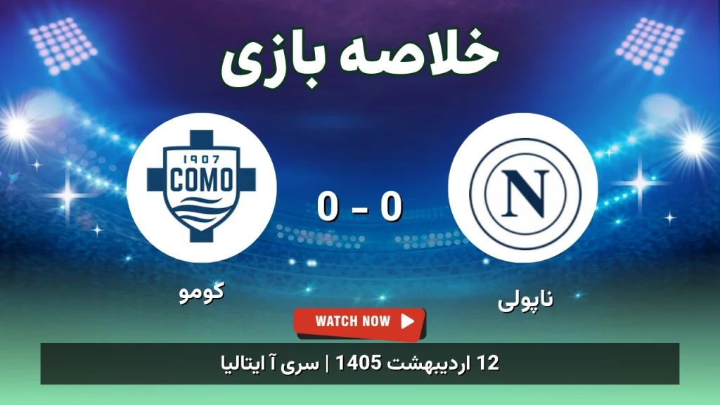 خلاصه بازی کومو 0 - 0 ناپولی
