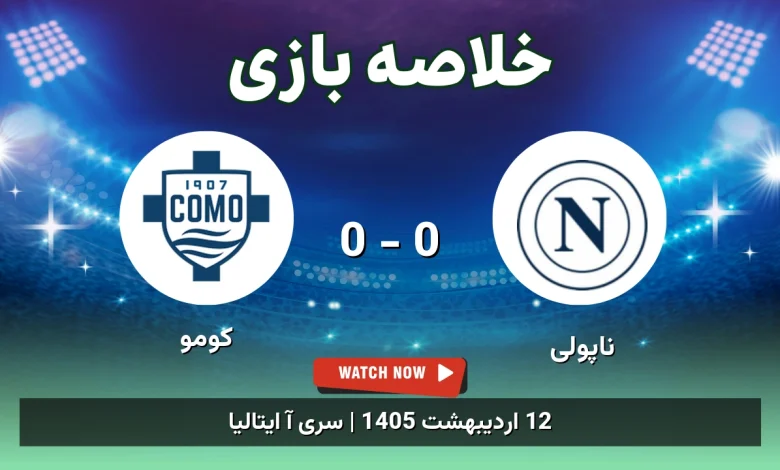 خلاصه بازی کومو 0 - 0 ناپولی