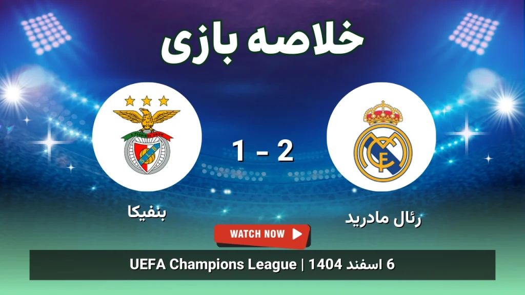 خلاصه بازی رئال مادرید 2 - 1 بنفیکا