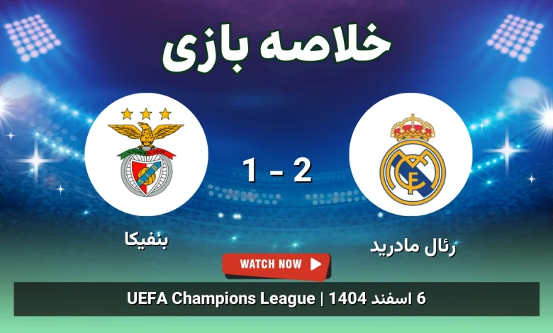 خلاصه بازی رئال مادرید 2 - 1 بنفیکا - 6 اسفند 1404 9 خلاصه بازی رئال مادرید 2 - 1 بنفیکا