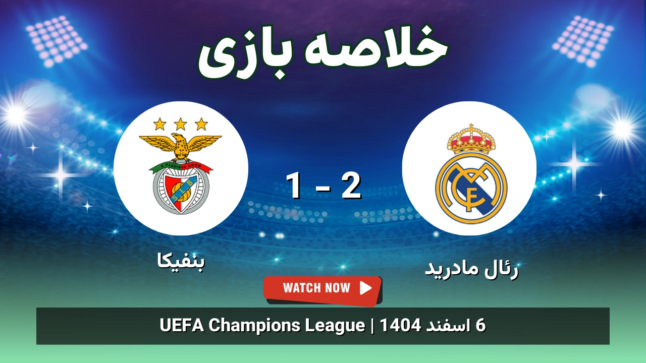 خلاصه بازی رئال مادرید 2 - 1 بنفیکا