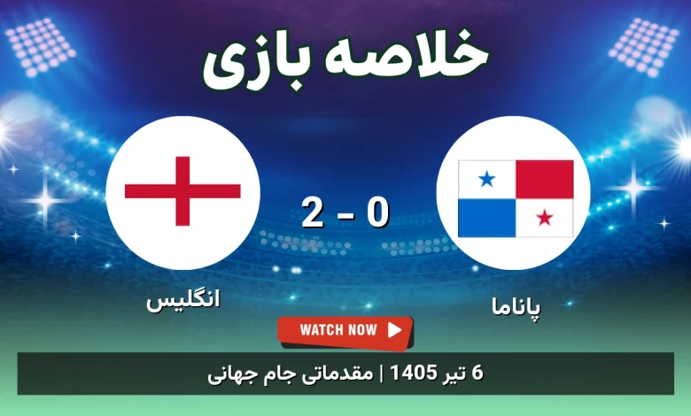 خلاصه بازی پاناما 0 - 2 انگلیس