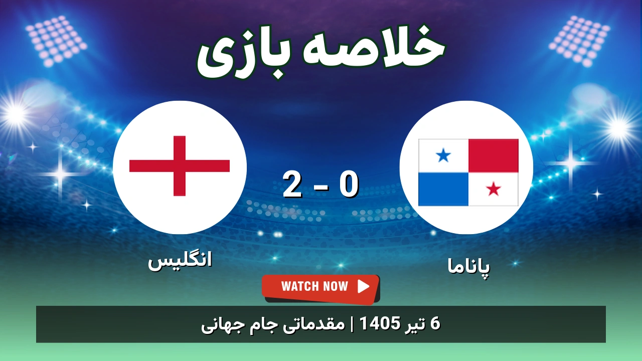 خلاصه بازی پاناما 0 - 2 انگلیس