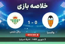 خلاصه بازی والنسیا 0 - 1 رئال بتیس
