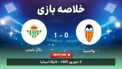 خلاصه بازی والنسیا 0 - 1 رئال بتیس