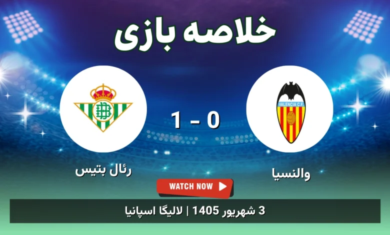 خلاصه بازی والنسیا 0 - 1 رئال بتیس - 3 شهریور 1405 2 خلاصه بازی والنسیا 0 - 1 رئال بتیس