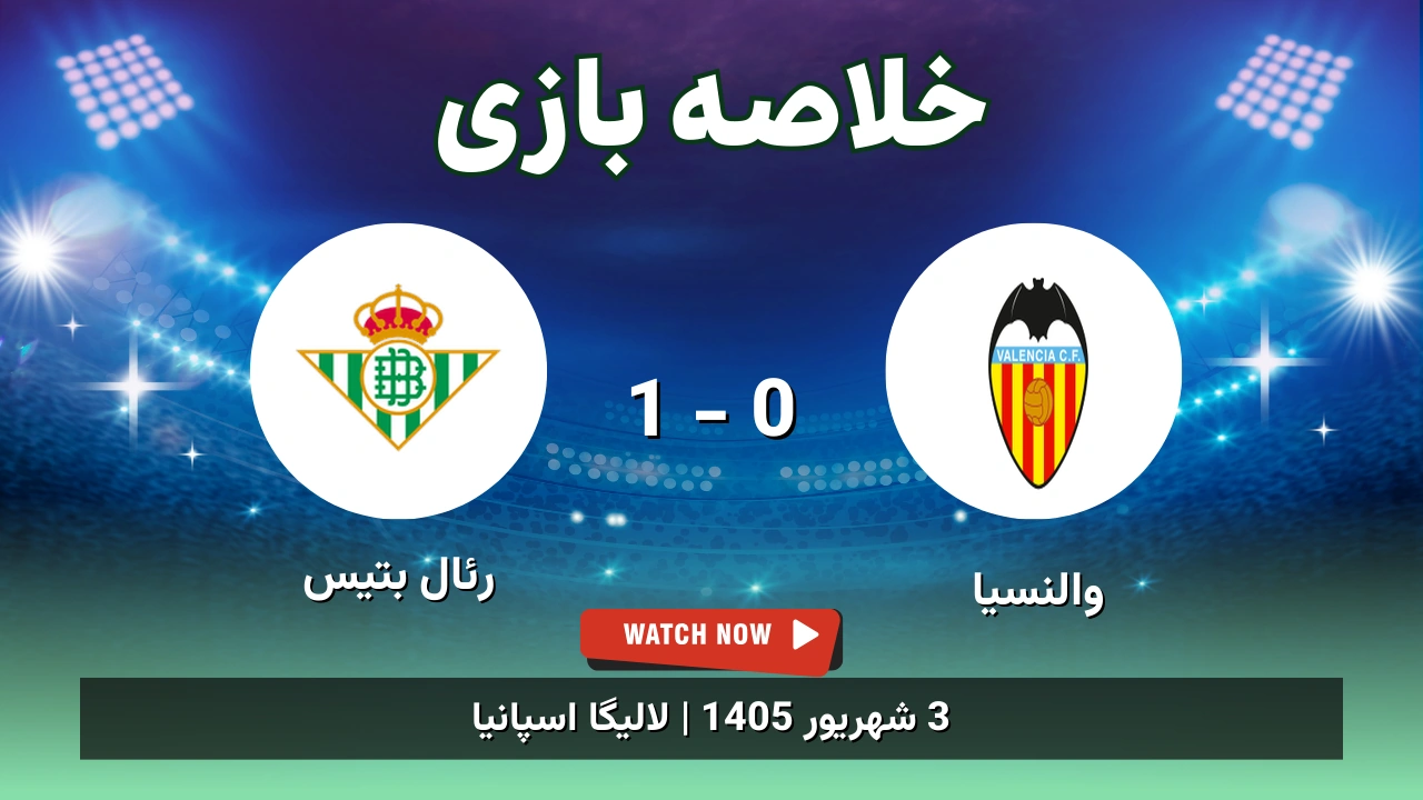 خلاصه بازی والنسیا 0 - 1 رئال بتیس