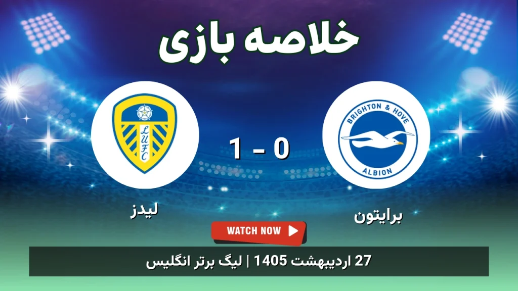 خلاصه بازی لیدز 1 - 0 برایتون
