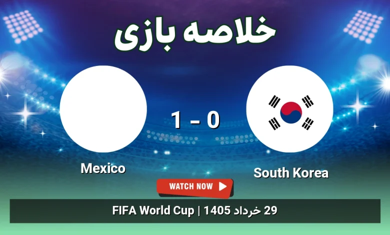 خلاصه بازی Mexico 1 - 0 South Korea