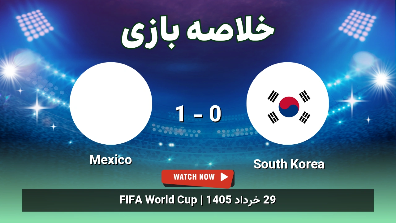 خلاصه بازی مکزیک 1 – 0 کره جنوبی – 29 خرداد 1405 1 خلاصه بازی Mexico 1 - 0 South Korea