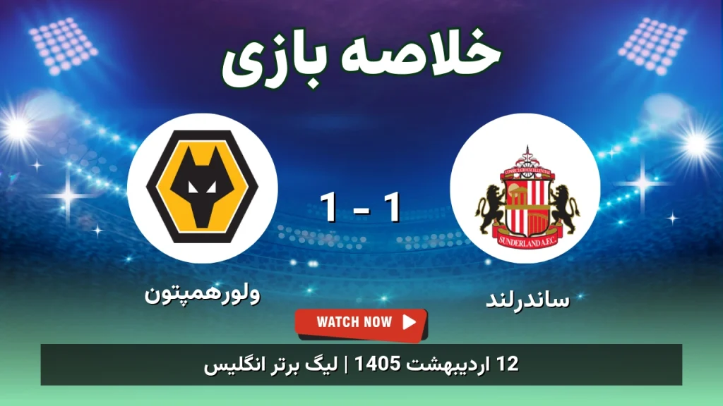 خلاصه بازی ولورهمپتون 1 - 1 ساندرلند