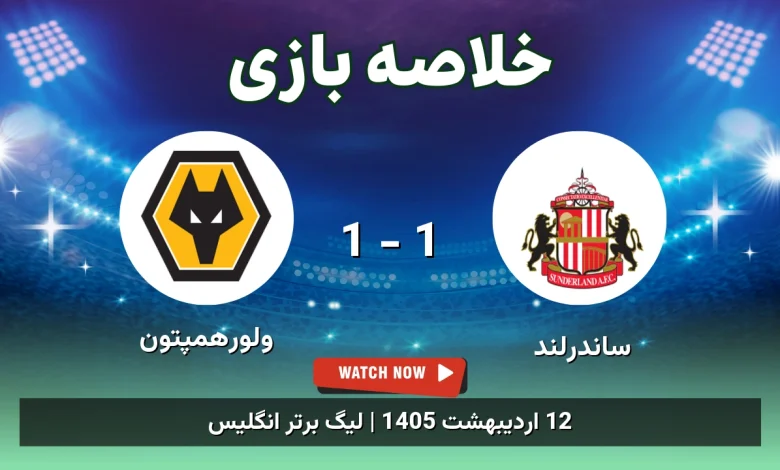 خلاصه بازی ولورهمپتون 1 - 1 ساندرلند