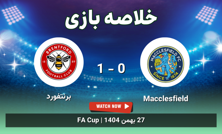 خلاصه بازی Macclesfield 0 - 1 برنتفورد