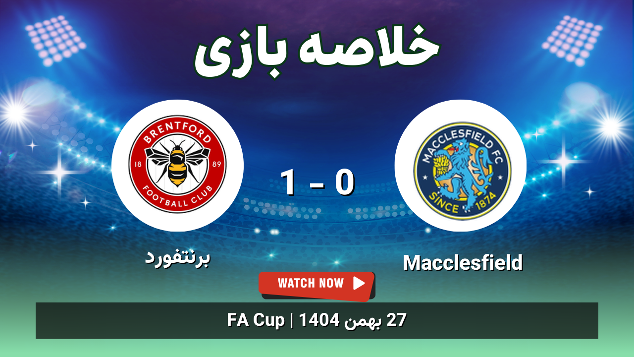خلاصه بازی Macclesfield 0 - 1 برنتفورد