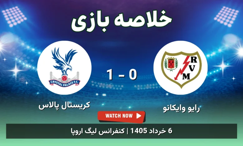 خلاصه بازی کریستال پالاس 1 - 0 رایو وایکانو