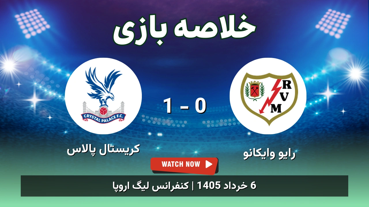 خلاصه بازی کریستال پالاس 1 - 0 رایو وایکانو