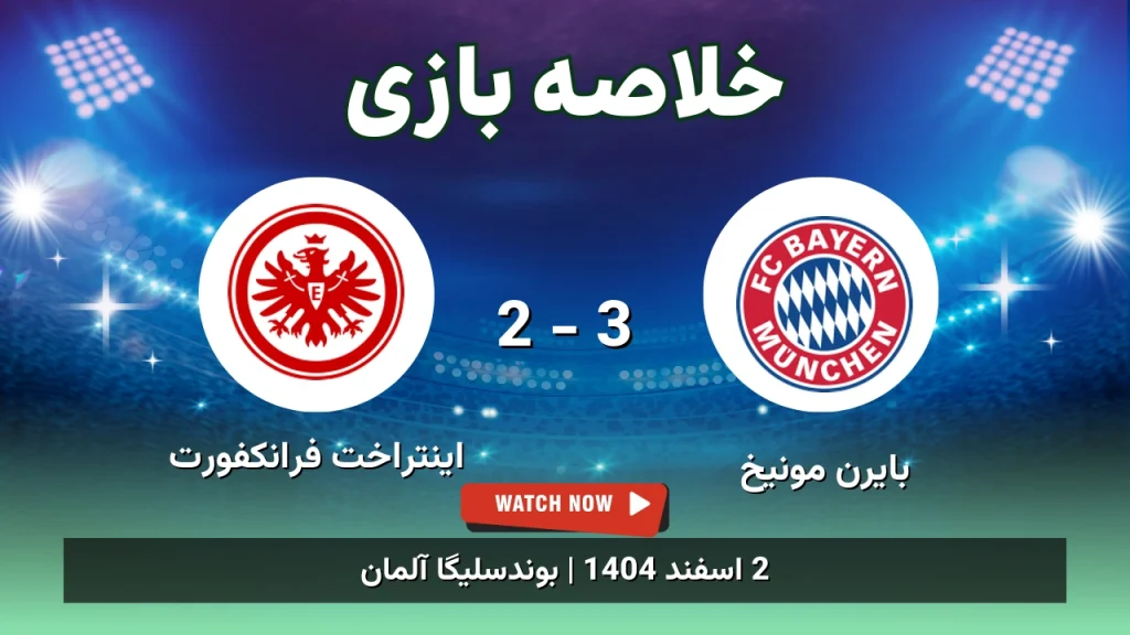 خلاصه بازی بایرن مونیخ 3 - 2 اینتراخت فرانکفورت