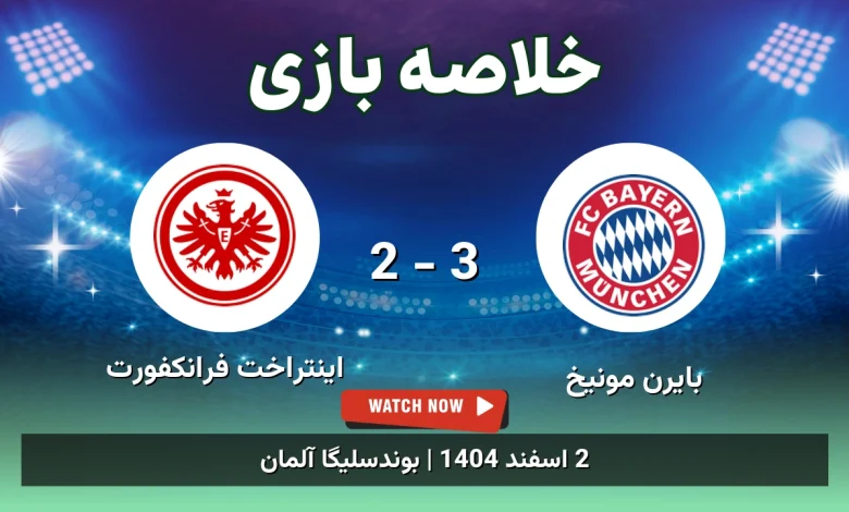 خلاصه بازی بایرن مونیخ 3 - 2 اینتراخت فرانکفورت