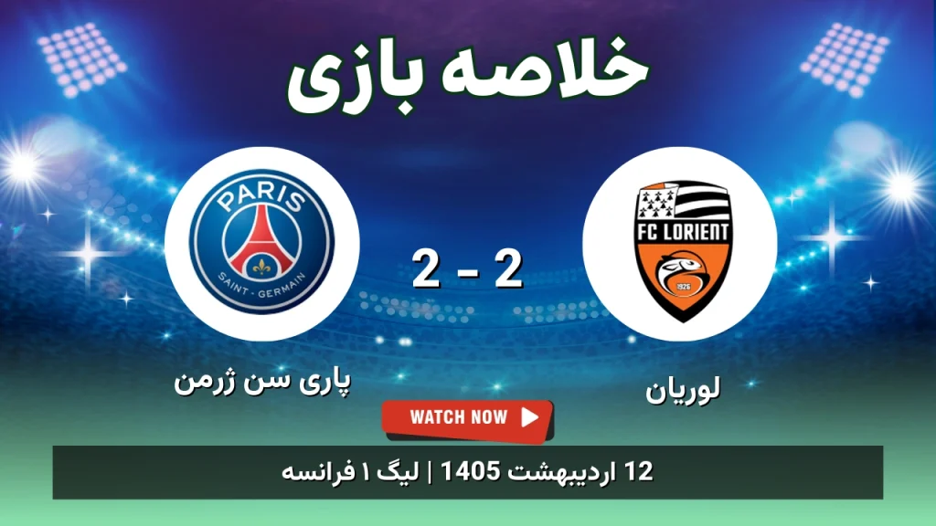 خلاصه بازی پاری سن ژرمن 2 - 2 لوریان