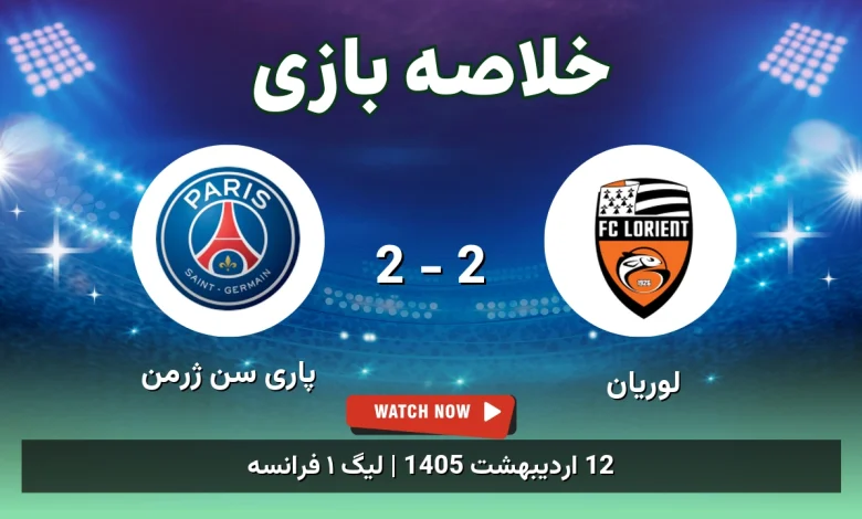 خلاصه بازی پاری سن ژرمن 2 - 2 لوریان