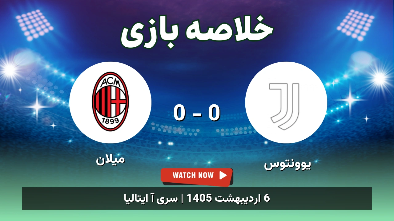 خلاصه بازی میلان 0 - 0 یوونتوس
