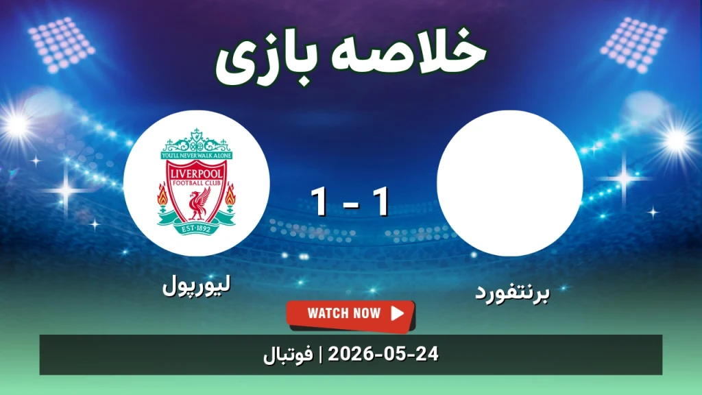 خلاصه بازی لیورپول 1 - 1 برنتفورد