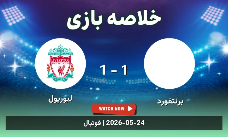خلاصه بازی لیورپول 1 - 1 برنتفورد