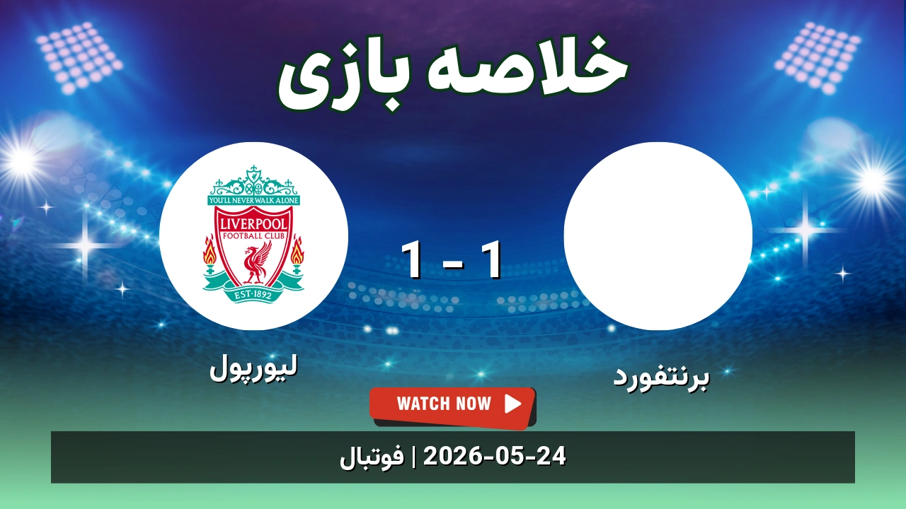 خلاصه بازی لیورپول 1 - 1 برنتفورد