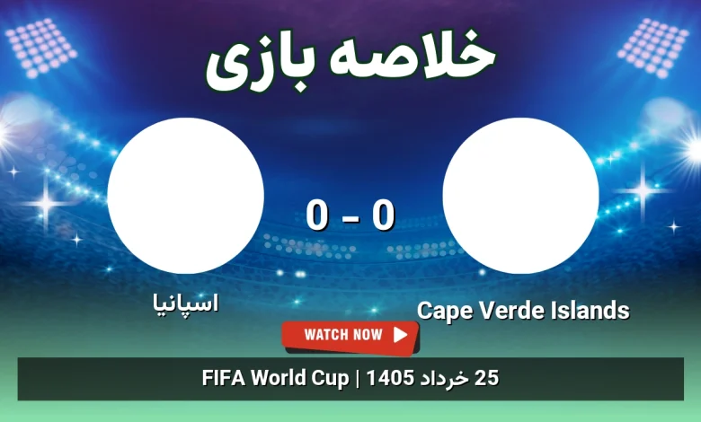 خلاصه بازی اسپانیا 0 - 0 Cape Verde Islands