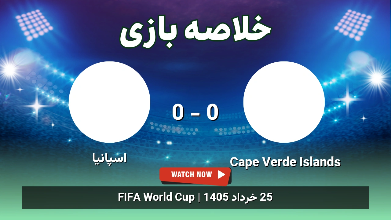 خلاصه بازی اسپانیا 0 - 0 Cape Verde Islands