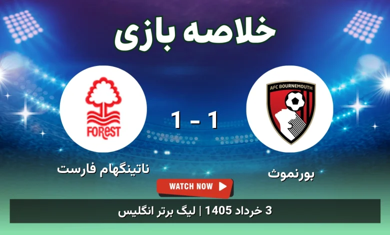 خلاصه بازی ناتینگهام فارست 1 - 1 بورنموث