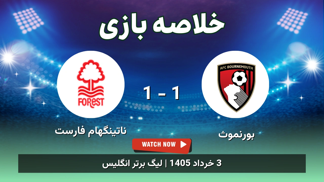 خلاصه بازی ناتینگهام فارست 1 - 1 بورنموث - 3 خرداد 1405 1 خلاصه بازی ناتینگهام فارست 1 - 1 بورنموث