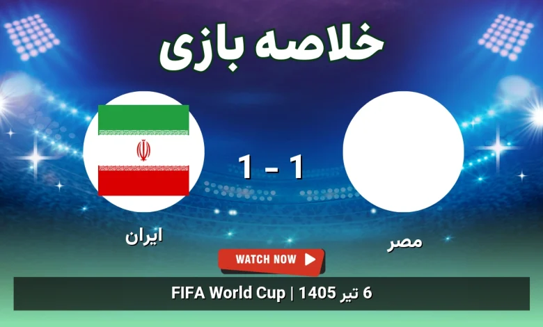 خلاصه بازی مصر 1 - 1 ایران