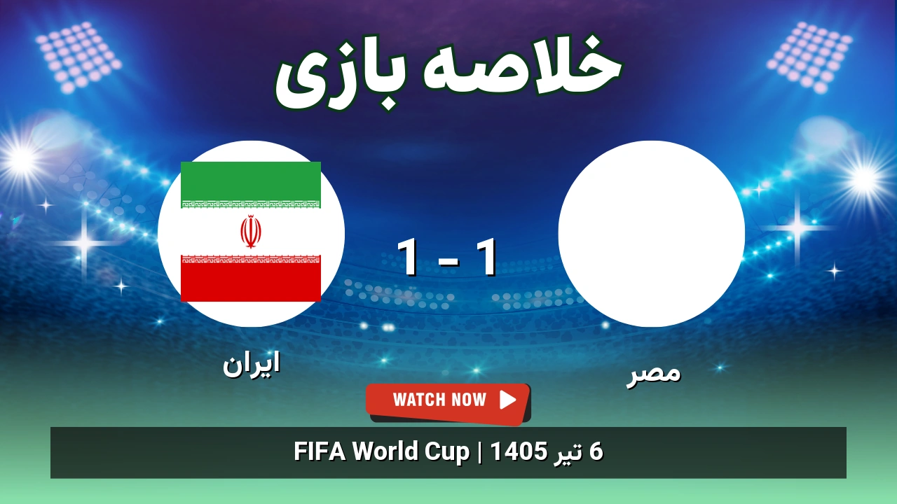 خلاصه بازی مصر 1 - 1 ایران