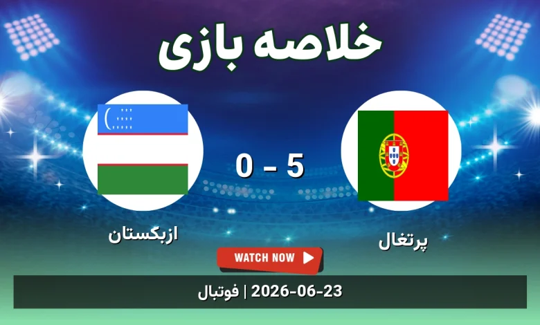 خلاصه بازی پرتغال 5 - 0 ازبکستان