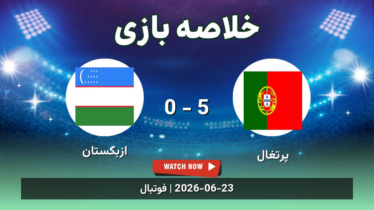 خلاصه بازی پرتغال 5 - 0 ازبکستان