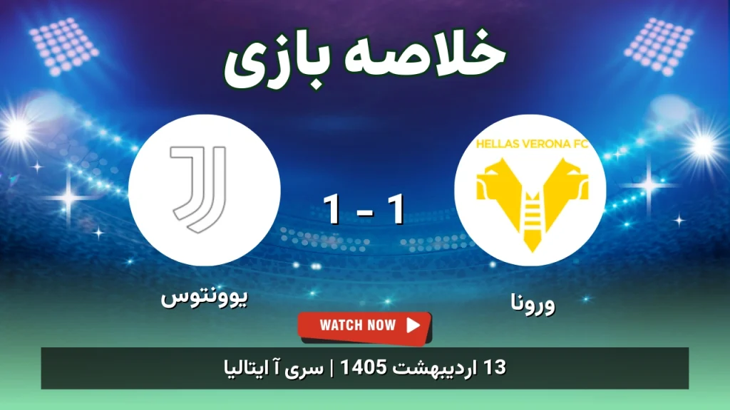 خلاصه بازی یوونتوس 1 - 1 ورونا