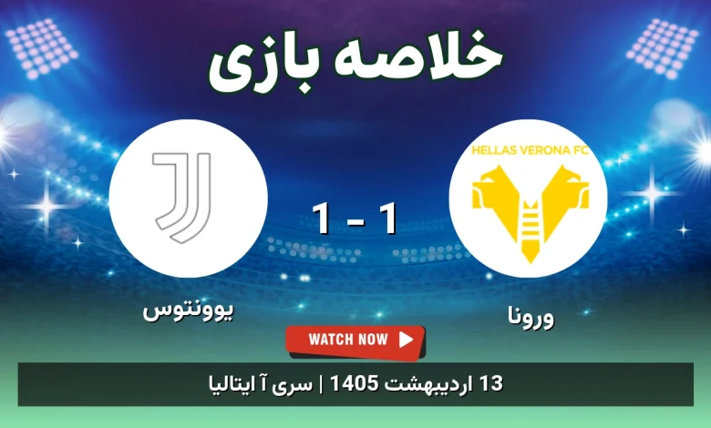 خلاصه بازی یوونتوس 1 - 1 ورونا